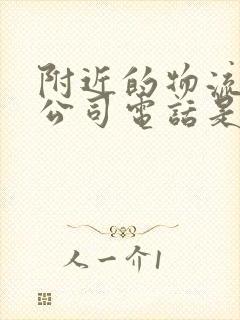 附近的物流托运公司电话是多少