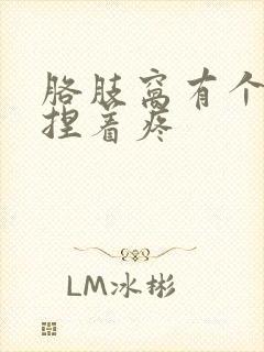 胳肢窝有个疙瘩捏着疼