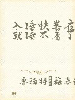 入睡快半夜醒了就睡不着了什么原因