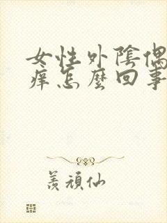 女性外阴偶尔骚痒怎么回事封面