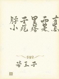 脖子里面有一个小疙瘩是怎么回事