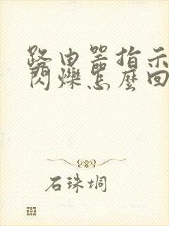 路由器指示灯不闪烁怎么回事