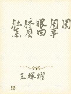 肚脐眼周围很疼怎么回事封面