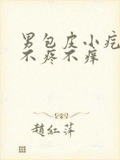男包皮小疙瘩 不疼不痒封面