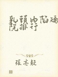 乳头内陷矫正医院排行