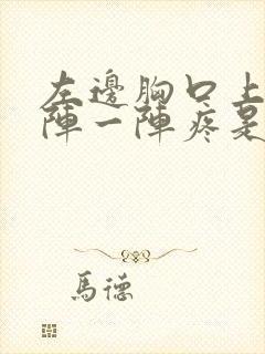 左边胸口上面一阵一阵疼是怎么回事