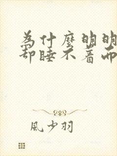 为什么明明很困却睡不着而且还心慌