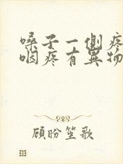 嗓子一侧疼 吞咽疼有异物感封面