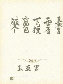 腋窝下面长了一个包摸着会疼