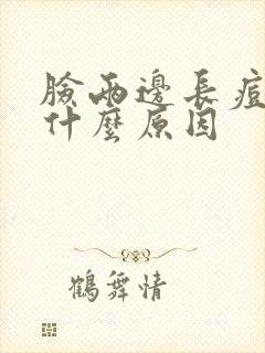 脸两边长痘痘是什么原因封面