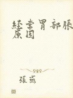 经常胃部胀气的原因