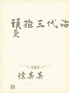 头孢三代治疗咽炎封面