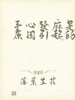 手心发麻是什么原因引起的,怎么解决