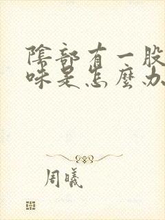 阴部有一股腥臭味是怎么办