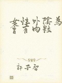 女性外阴为什么会有肉粒封面