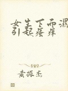 女生下面湿气重引起瘙痒