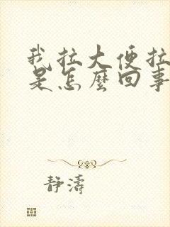 我拉大便拉出血是怎么回事封面