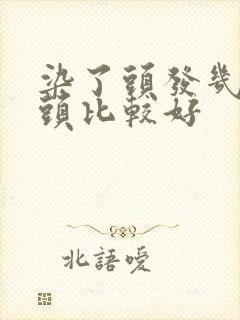 染了头发几天洗头比较好