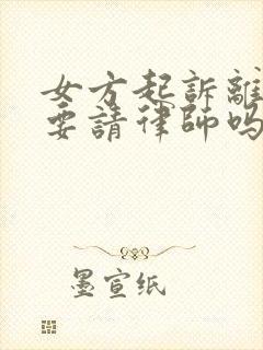 女方起诉离婚需要请律师吗封面