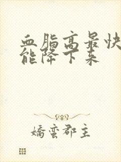 血脂高最快几天能降下来