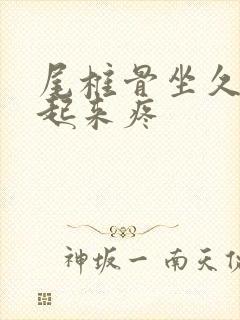 尾椎骨坐久了站起来疼