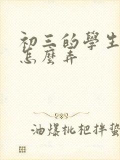 初三的学生厌学怎么弄封面