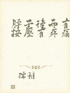 脖子后面有个包按压有疼痛感