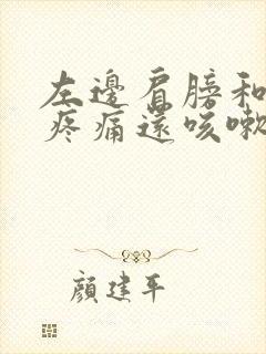 左边肩膀和胸口疼痛还咳嗽