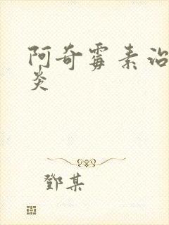 阿奇霉素治鼻窦炎封面