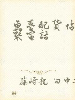 鱼台配货站的联系电话封面