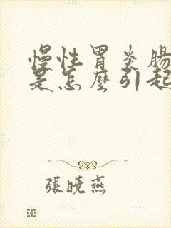 慢性胃炎肠胀气是怎么引起的