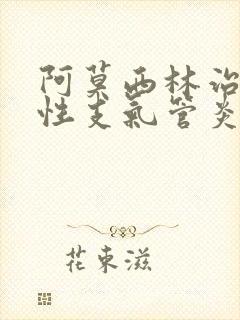 阿莫西林治疗慢性支气管炎效果好吗