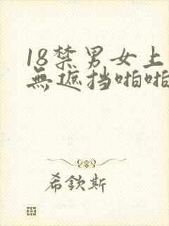 18禁男女上床无遮挡啪啪啪免费网站