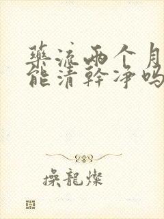 药流两个月清宫能清干净吗