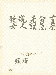 发现老公有外遇女人该怎么办