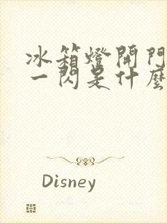 冰箱灯开门一闪一闪是什么原因