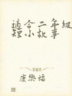 适合二年级的简短小故事