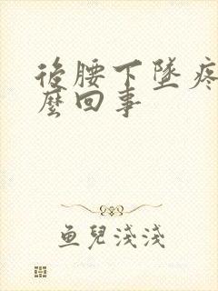 后腰下坠疼是怎么回事