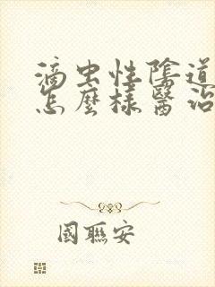 滴虫性阴道发炎怎么样医治封面