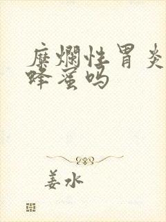 糜烂性胃炎能喝蜂蜜吗