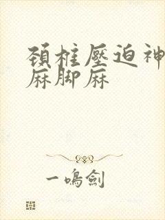 颈椎压迫神经手麻脚麻封面