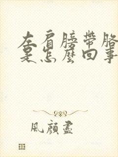 左肩膀带胳膊疼是怎么回事