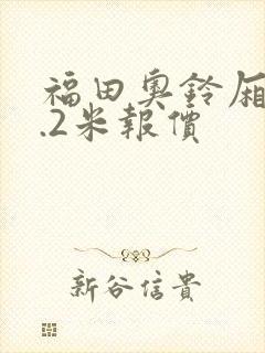 福田奥铃厢货4.2米报价