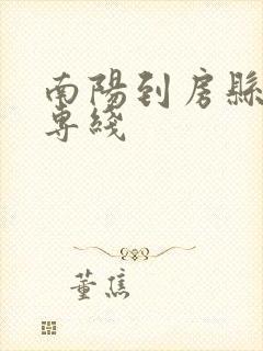 南阳到房县物流专线