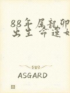 88年属龙卯时出生 命运如何