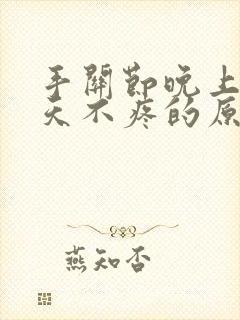 手关节晚上疼白天不疼的原因