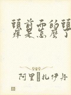 头前面的头皮发痒是怎么了封面