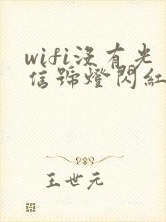 wifi没有光信号灯闪红灯