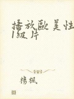 播放欧美性生活1级片