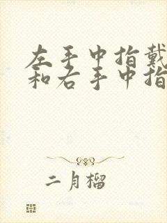 左手中指戴戒指和右手中指戴戒指